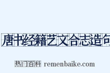 唐书经籍艺文合志造句是什么意思的图片